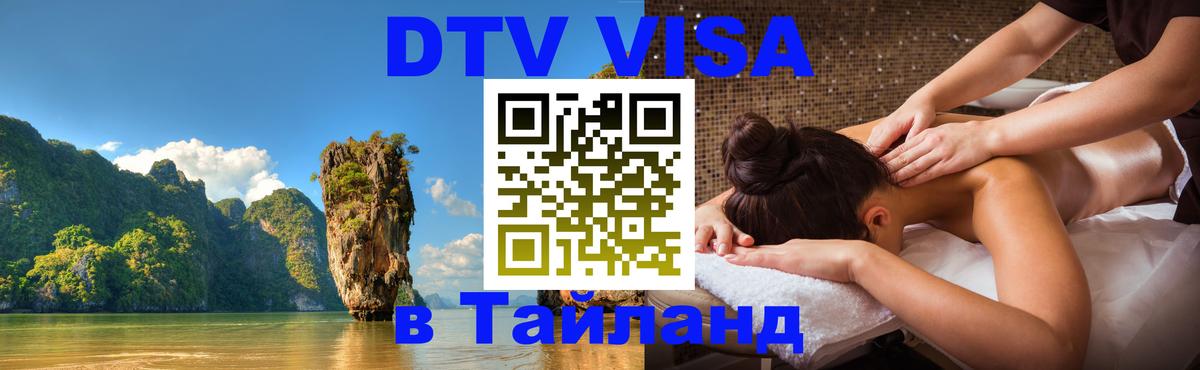Destination Thailand Visa (DTV виза) 